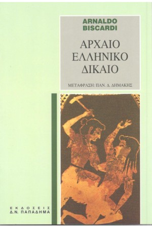 ΑΡΧΑΙΟ ΕΛΛΗΝΙΚΟ ΔΙΚΑΙΟ