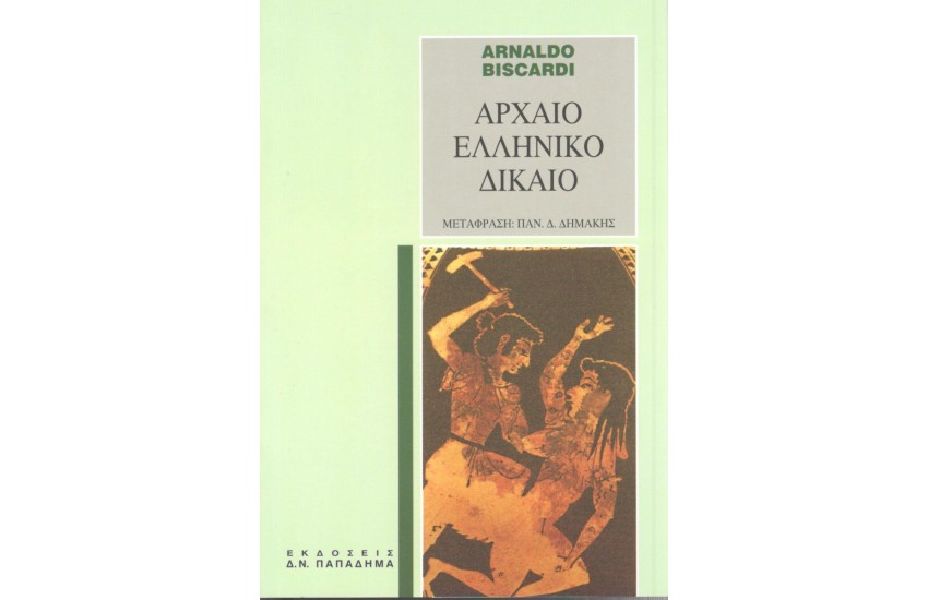 ΑΡΧΑΙΟ ΕΛΛΗΝΙΚΟ ΔΙΚΑΙΟ