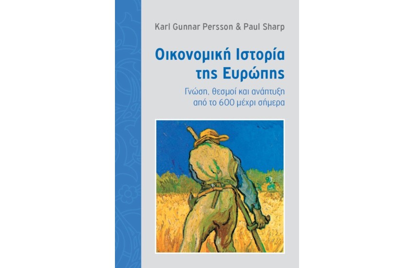 ΟΙΚΟΝΟΜΙΚΗ ΙΣΤΟΡΙΑ ΤΗΣ ΕΥΡΩΠΗΣ