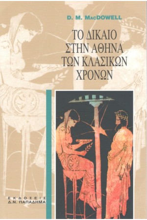 ΤΟ ΔΙΚΑΙΟ ΣΤΗΝ ΑΘΗΝΑ ΤΩΝ ΚΛΑΣΙΚΩΝ ΧΡΟΝΩΝ