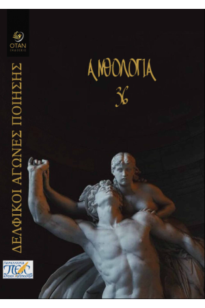 36 ΔΕΛΦΙΚΟΙ ΑΓΩΝΕΣ ΠΟΙΗΣΗΣ