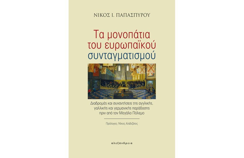 ΤΑ ΜΟΝΟΠΑΤΙΑ ΤΟΥ ΕΥΡΩΠΑΙΚΟΥ ΣΥΝΤΑΓΜΑΤΙΣΜΟΥ