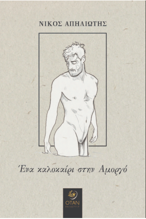 ΕΝΑ ΚΑΛΟΚΑΙΡΙ ΣΤΗΝ ΑΜΟΡΓΟ