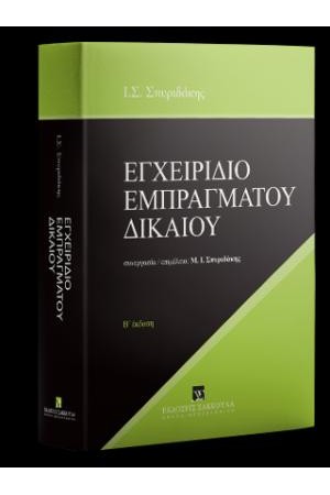 ΕΓΧΕΙΡΙΔΙΟ ΕΜΠΡΑΓΜΑΤΟΥ ΔΙΚΑΙΟΥ