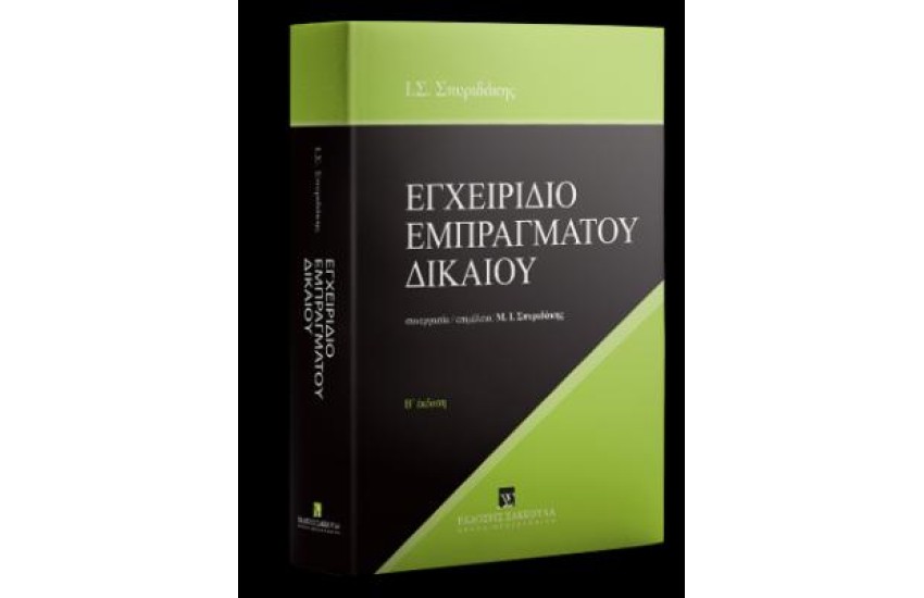 ΕΓΧΕΙΡΙΔΙΟ ΕΜΠΡΑΓΜΑΤΟΥ ΔΙΚΑΙΟΥ