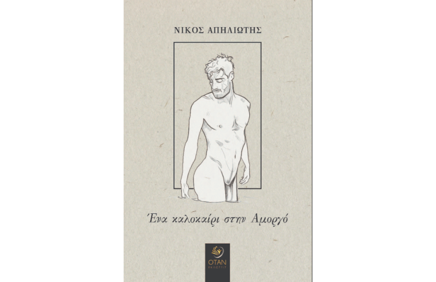 ΕΝΑ ΚΑΛΟΚΑΙΡΙ ΣΤΗΝ ΑΜΟΡΓΟ