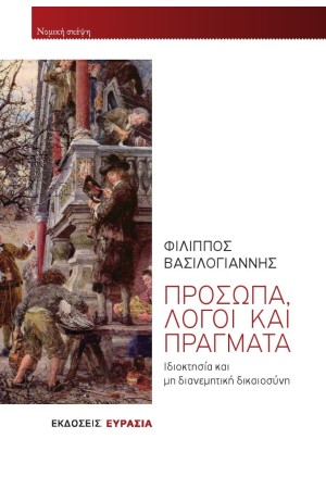 ΠΡΟΣΩΠΑ, ΛΟΓΟΙ ΚΑΙ ΠΡΑΓΜΑΤΑ