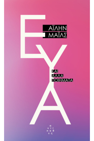 ΕΥΑ ΚΑΙ ΑΛΛΑ ΠΟΙΗΜΑΤΑ