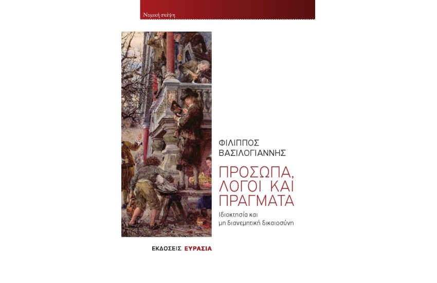 ΠΡΟΣΩΠΑ, ΛΟΓΟΙ ΚΑΙ ΠΡΑΓΜΑΤΑ