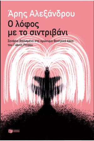 Ο ΛΟΦΟΣ ΜΕ ΤΟ ΣΙΝΤΡΙΒΑΝΙ