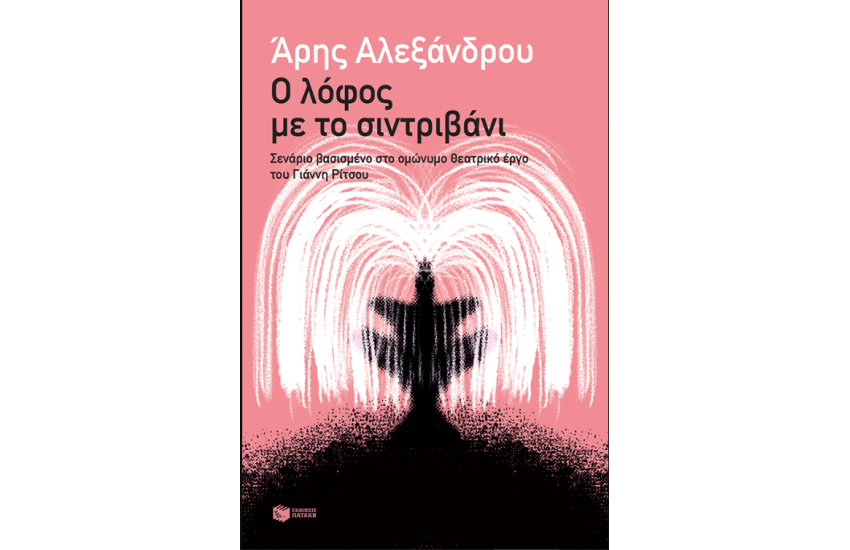 Ο ΛΟΦΟΣ ΜΕ ΤΟ ΣΙΝΤΡΙΒΑΝΙ