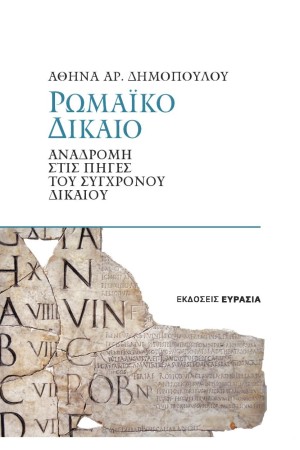 ΡΩΜΑΙΚΟ ΔΙΚΑΙΟ
