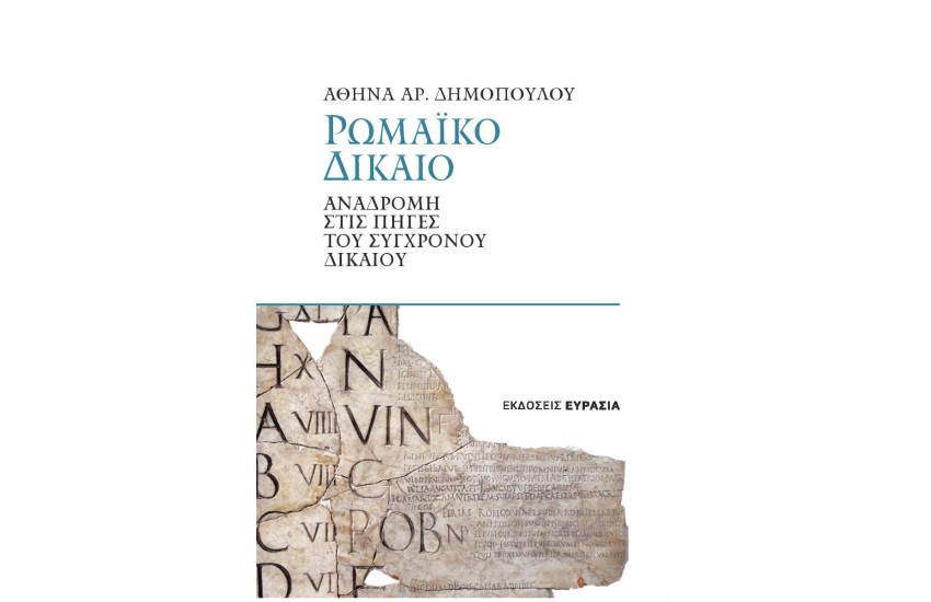ΡΩΜΑΙΚΟ ΔΙΚΑΙΟ