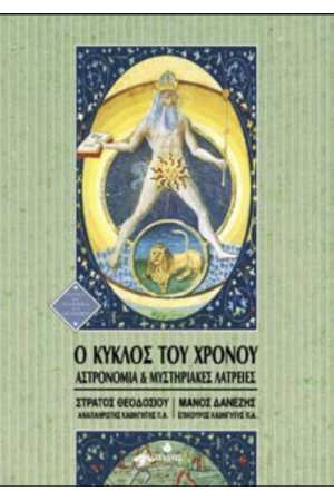 Ο ΚΥΚΛΟΣ ΤΟΥ ΧΡΟΝΟΥ - ΑΣΤΡΟΝΟΜΙΑ ΚΑΙ ΜΥΣΤΗΡΙΑΚΕΣ ΛΑΤΡΕΙΕΣ
