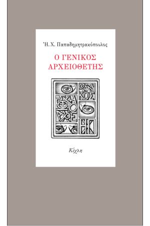 Ο ΓΕΝΙΚΟΣ ΑΡΧΕΙΟΘΕΤΗΣ