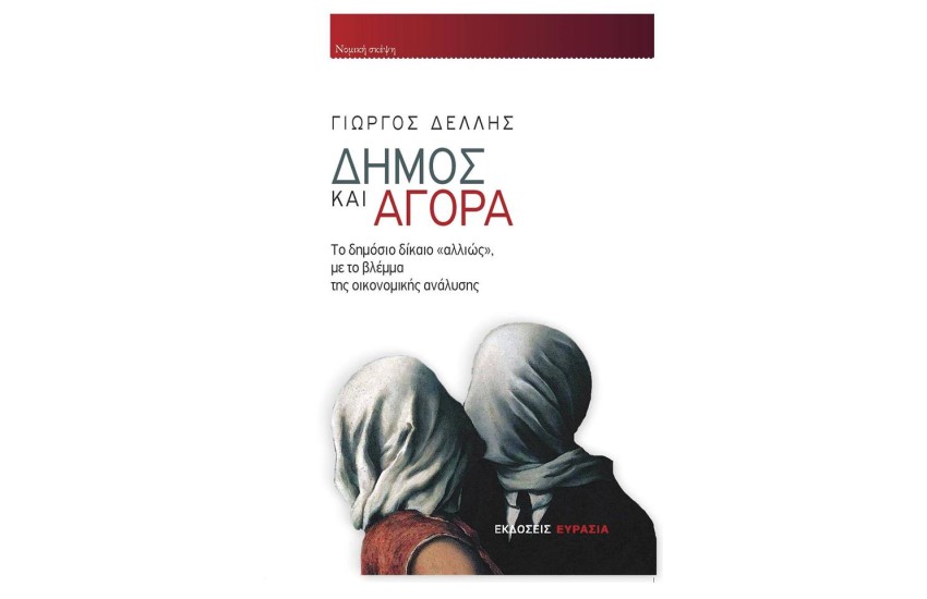ΔΗΜΟΣ ΚΑΙ ΑΓΟΡΑ