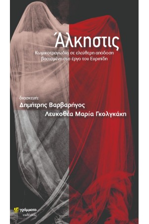 ΑΛΚΗΣΤΙΣ ΑΛΚΗΣΤΙΣ