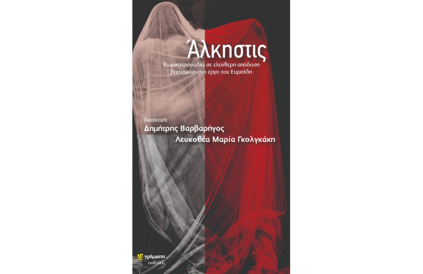 ΑΛΚΗΣΤΙΣ