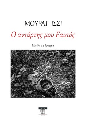 Ο ΑΝΤΑΡΤΗΣ ΜΟΥ ΕΑΥΤΟΣ