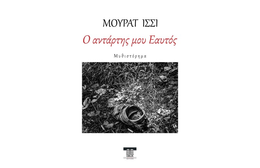 Ο ΑΝΤΑΡΤΗΣ ΜΟΥ ΕΑΥΤΟΣ