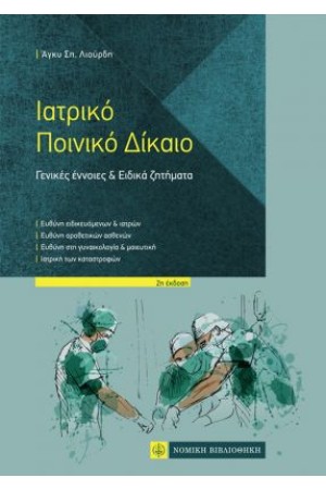 ΙΑΤΡΙΚΟ ΠΟΙΝΙΚΟ ΔΙΚΑΙΟ