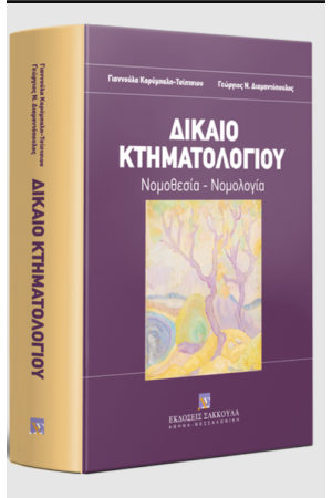 ΔΙΚΑΙΟ ΚΤΗΜΑΤΟΛΟΓΙΟΥ