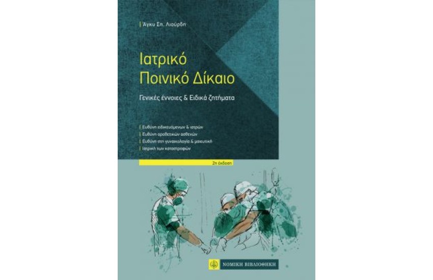 ΙΑΤΡΙΚΟ ΠΟΙΝΙΚΟ ΔΙΚΑΙΟ