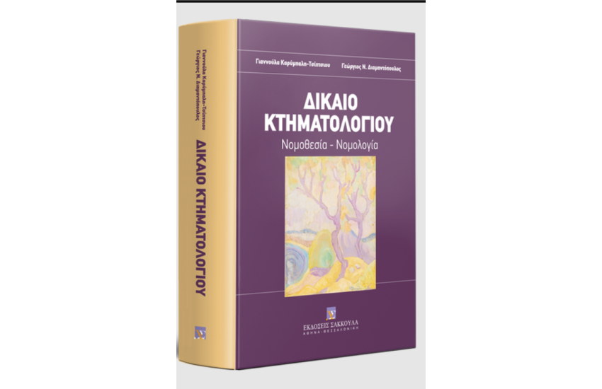 ΔΙΚΑΙΟ ΚΤΗΜΑΤΟΛΟΓΙΟΥ