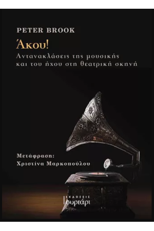 ΑΚΟΥ!
