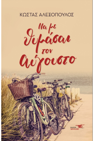 ΝΑ ΜΕ ΘΥΜΑΣΑΙ ΤΟΝ ΑΥΓΟΥΣΤΟ