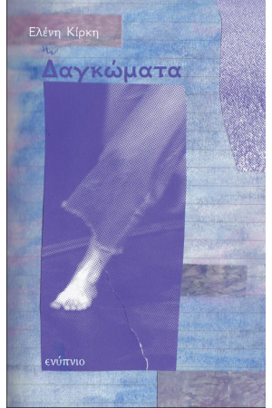 ΔΑΓΚΩΜΑΤΑ