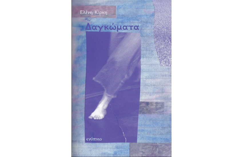 ΔΑΓΚΩΜΑΤΑ