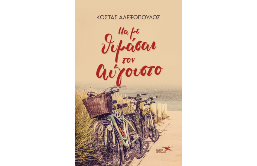 ΝΑ ΜΕ ΘΥΜΑΣΑΙ ΤΟΝ ΑΥΓΟΥΣΤΟ