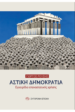 ΑΣΤΙΚΗ ΔΗΜΟΚΡΑΤΙΑ