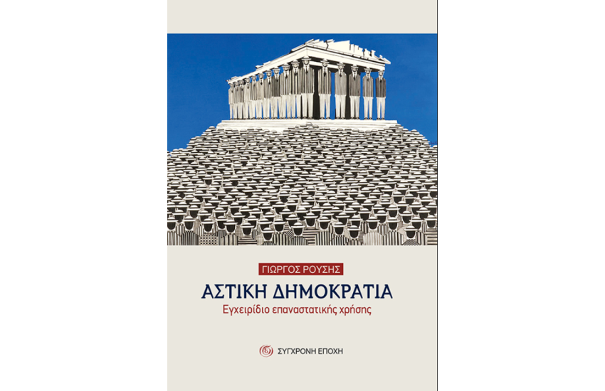 ΑΣΤΙΚΗ ΔΗΜΟΚΡΑΤΙΑ