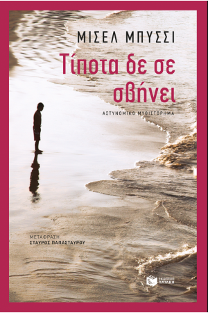 ΤΙΠΟΤΑ ΔΕ ΣΕ ΣΒΗΝΕΙ