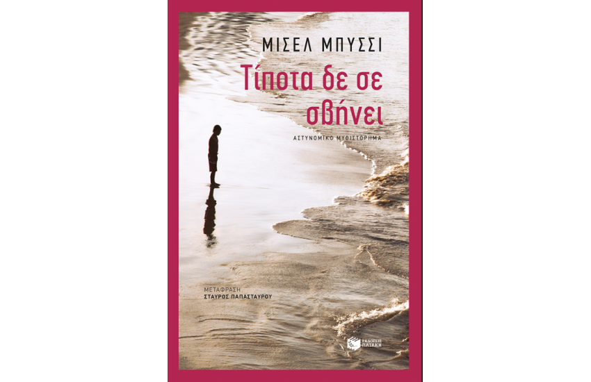 ΤΙΠΟΤΑ ΔΕ ΣΕ ΣΒΗΝΕΙ
