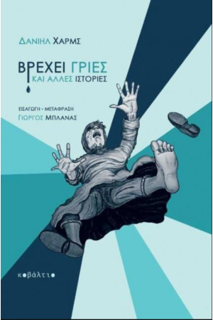 ΒΡΕΧΕΙ ΓΡΙΕΣ