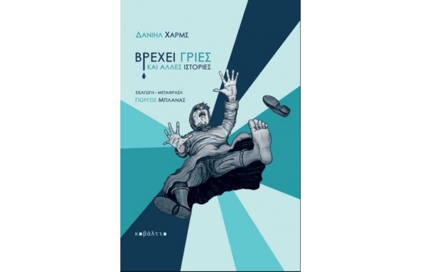 ΒΡΕΧΕΙ ΓΡΙΕΣ