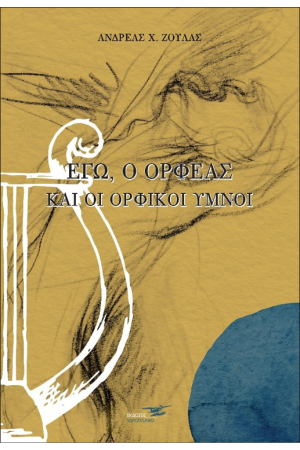 ΕΓΩ, Ο ΟΡΦΕΑΣ ΚΑΙ ΟΙ ΟΡΦΙΚΟΙ ΥΜΝΟΙ