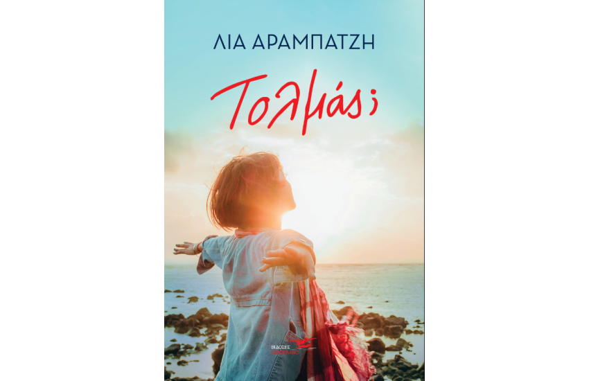 ΤΟΛΜΑΣ;