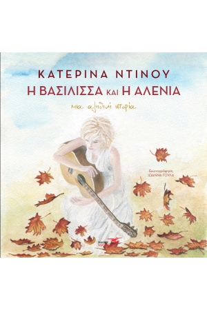 Η ΒΑΣΙΛΙΣΣΑ ΚΑΙ Η ΑΛΕΝΙΑ