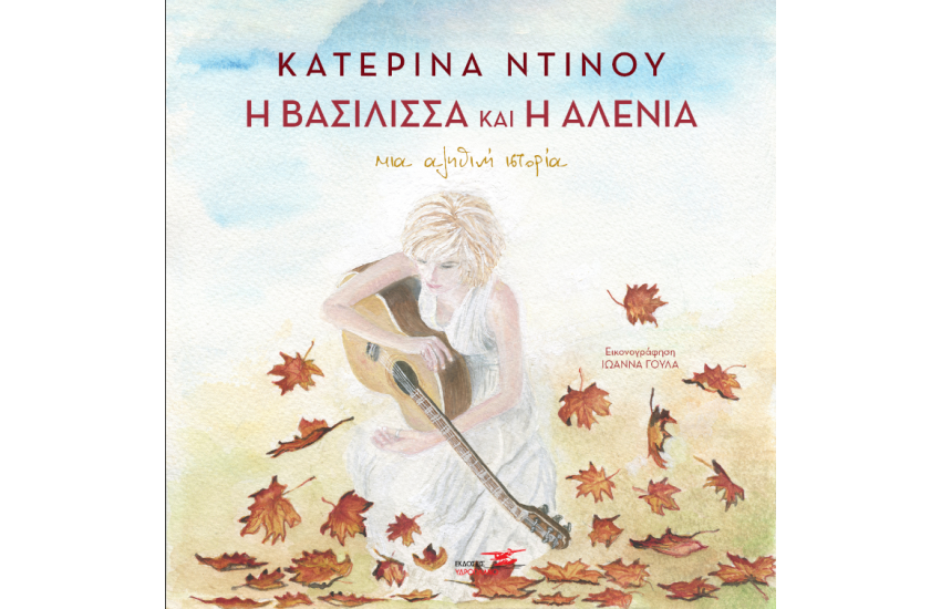 Η ΒΑΣΙΛΙΣΣΑ ΚΑΙ Η ΑΛΕΝΙΑ