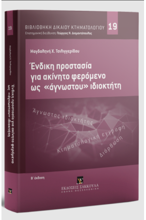 ΕΝΔΙΚΗ ΠΡΟΣΤΑΣΙΑ ΓΙΑ ΑΚΙΝΗΤΟ ΦΕΡΟΜΕΝΟ ΩΣ «ΑΓΝΩΣΤΟΥ» ΙΔΙΟΚΤΗΤΑ