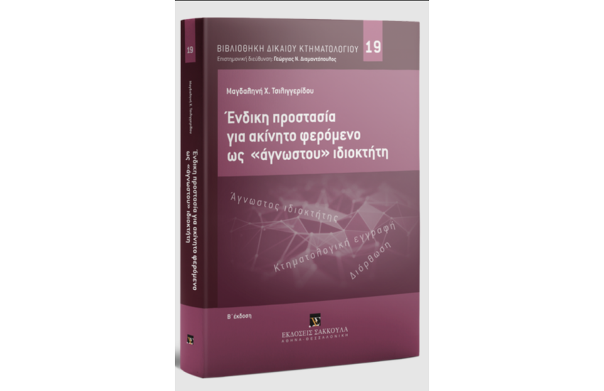 ΕΝΔΙΚΗ ΠΡΟΣΤΑΣΙΑ ΓΙΑ ΑΚΙΝΗΤΟ ΦΕΡΟΜΕΝΟ ΩΣ «ΑΓΝΩΣΤΟΥ» ΙΔΙΟΚΤΗΤΑ