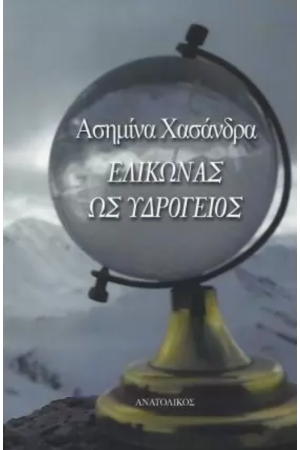 ΕΛΙΚΩΝΑΣ ΩΣ ΥΔΡΟΓΕΙΟΣ