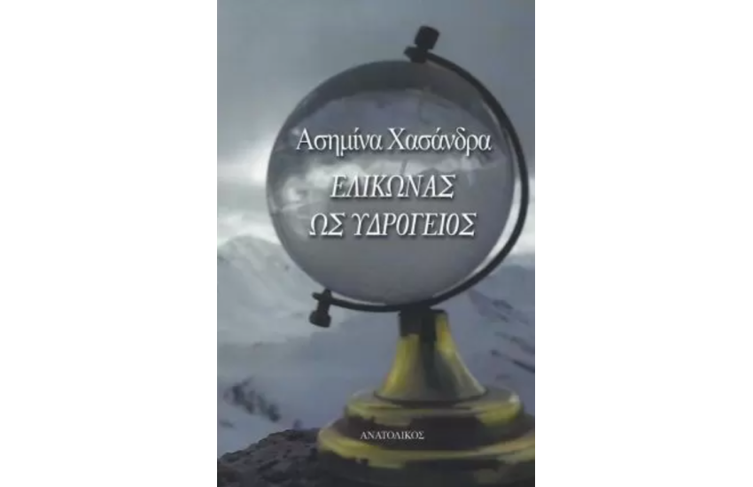 ΕΛΙΚΩΝΑΣ ΩΣ ΥΔΡΟΓΕΙΟΣ