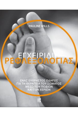 ΕΓΧΕΙΡΙΔΙΟ ΡΕΦΛΕΞΟΛΟΓΙΑΣ