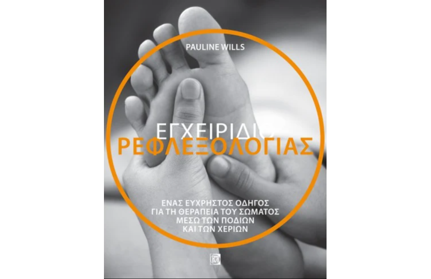 ΕΓΧΕΙΡΙΔΙΟ ΡΕΦΛΕΞΟΛΟΓΙΑΣ