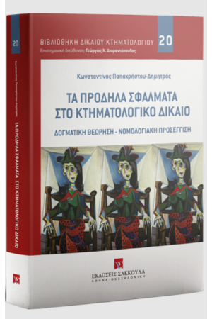 ΤΑ ΠΡΟΔΗΛΑ ΣΦΑΛΜΑΤΑ ΣΤΟ ΚΤΗΜΑΤΟΛΟΓΙΚΟ ΔΙΚΑΙΟ